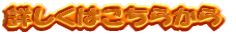 詳しくはこちらから 