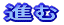 進む