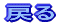 戻る