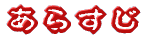 あらすじ