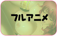 フルアニメ