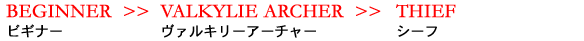 ビギナー >> ヴァルキリーアーチャー >> シーフ