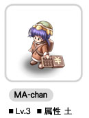 MA-chan ■Lv.3 ■属性 土