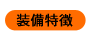 装備特徴