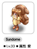 Sundome ■Lv.33 ■属性 ?