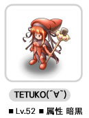 TETUKO(´∀`) ■Lv.52 ■属性 暗黒
