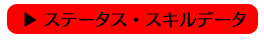 >>ステータス・スキルデータ