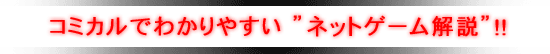コミカルでわかりやすい”ネットゲーム解説”!!