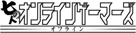 七人のオンラインゲーマーズ〜オフライン〜