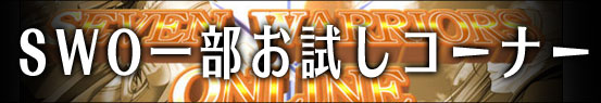 SWO一部お試しコーナー