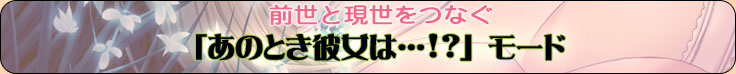 「あのとき彼女は…!?」モード