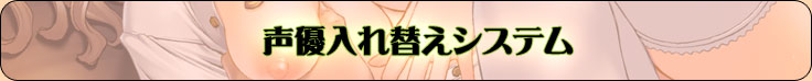 声優入れ替えシステム