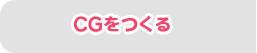 CGをつくる