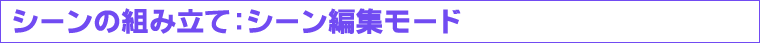 シーンの組み立て シーン編集モード