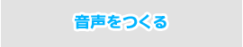 音声をつくる