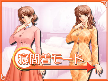 寝間着モード
