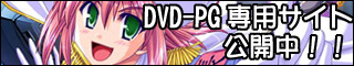 DVD-PG専用サイト公開中