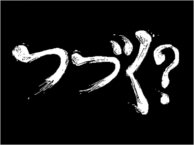 つづく?