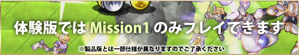 体験版ではmission1のみプレイできます ※製品版とは一部仕様が異なります。