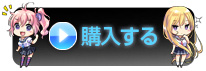 購入する