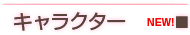 キャラクター