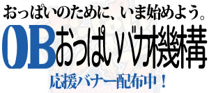 おっぱい応援バナー配布中